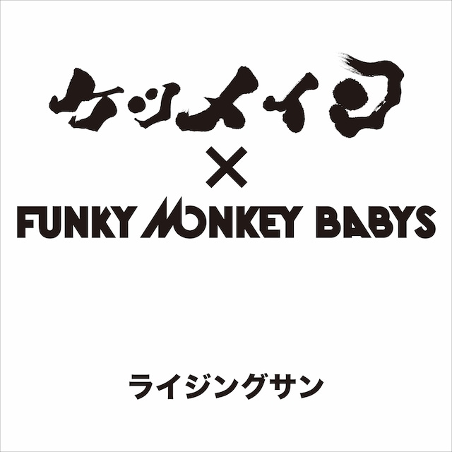 ケツメイシとFUNKY MONKEY BABYSのコラボ曲「ライジングサン」配信ジャケット。