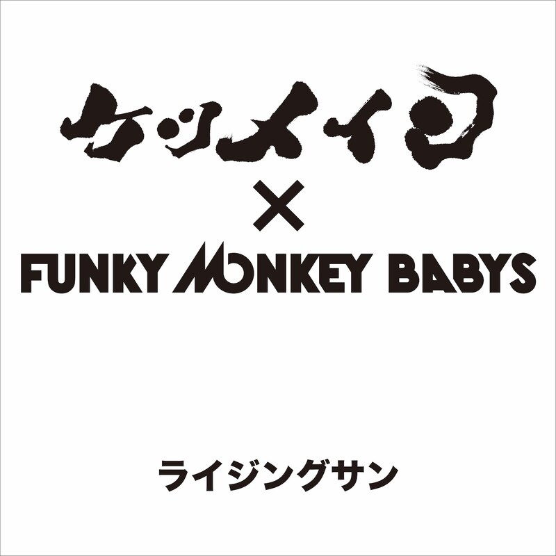 ケツメイシとFUNKY MONKEY BABYSのコラボ曲「ライジングサン」配信ジャケット。
