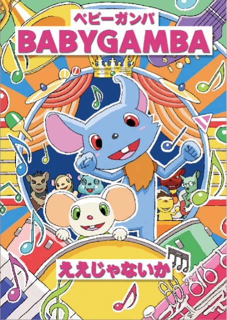 DVDシングル「ええじゃないか」ジャケット