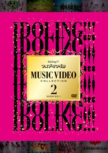 DVD「アイドリング!!! Music Video Collection2 2009-2011」ジャケット