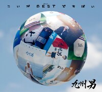 ベストアルバム「こいがBESTですばい」初回限定盤ジャケット