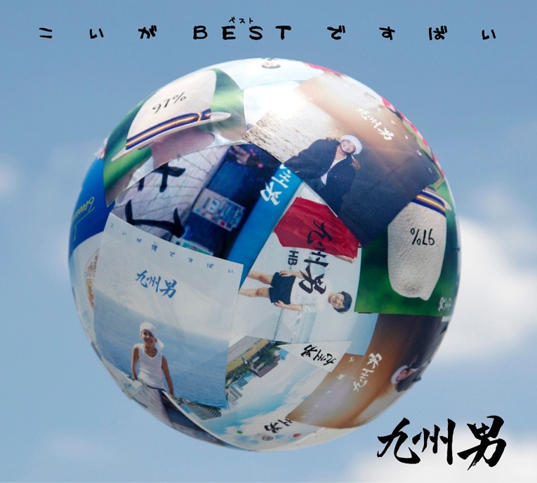 ベストアルバム「こいがBESTですばい」初回限定盤ジャケット