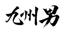 九州男ロゴ