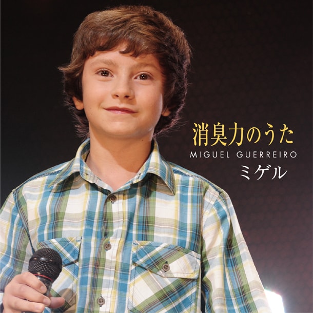 先行配信される「消臭力のうた」のジャケット。