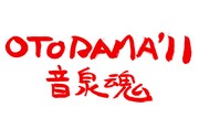 大阪野外フェス「OTODAMA'11」台風12号により開催断念