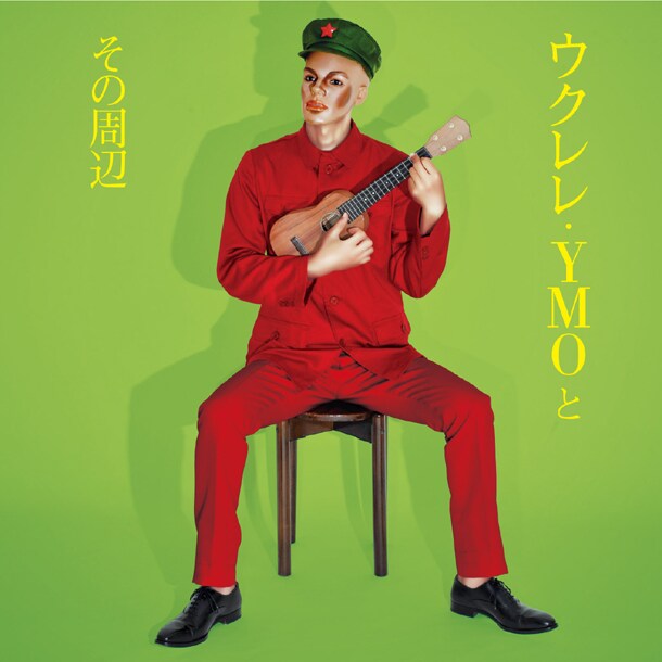 コンピレーションアルバム「ウクレレ・YMOとその周辺」ジャケット