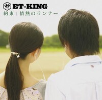 9月14日発売のET-KINGシングル「約束 / 情熱のランナー」ジャケット。