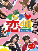 Blu-ray「イッテ恋48 Vol.1」初回限定盤ジャケット
