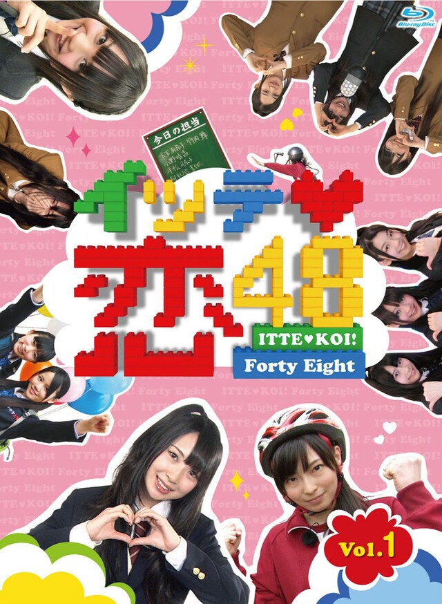 Blu-ray「イッテ恋48 Vol.1」初回限定盤ジャケット