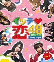 Blu-ray「イッテ恋48 Vol.1」通常盤ジャケット