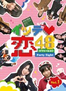 DVD「イッテ恋48 Vol.1」初回限定盤ジャケット