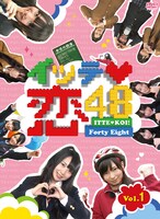 DVD「イッテ恋48 Vol.1」初回限定盤ジャケット