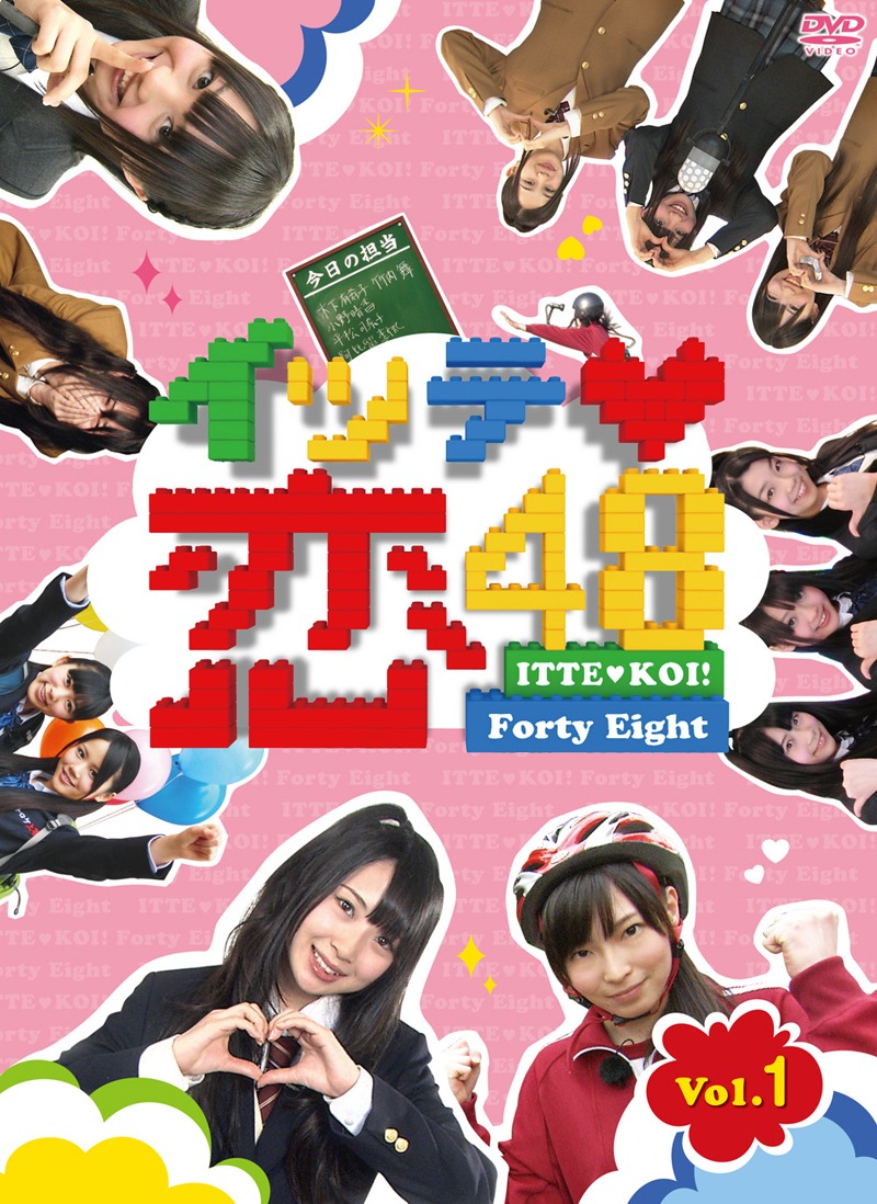 DVD「イッテ恋48 Vol.1」初回限定盤ジャケット