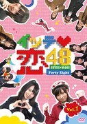 DVD「イッテ恋48 Vol.1」通常盤ジャケット