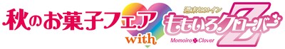 「秋のお菓子フェア with ももいろクローバーZ」ロゴマーク