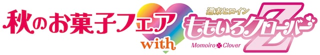 「秋のお菓子フェア with ももいろクローバーZ」ロゴマーク