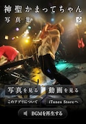神聖かまってちゃん写真集、iPhoneアプリで販売開始