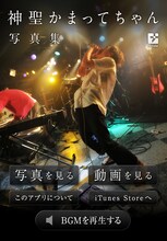 「神聖かまってちゃん写真集」メニュー画面