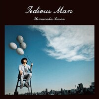 山中さわおのソロアルバム「退屈な男」ジャケット。