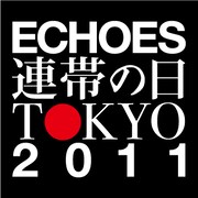 「ECHOES 連帯の日 TOKYO 2011 supported by 国連の友 Asia-Pacific」ロゴマーク