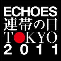 「ECHOES 連帯の日 TOKYO 2011 supported by 国連の友 Asia-Pacific」ロゴマーク
