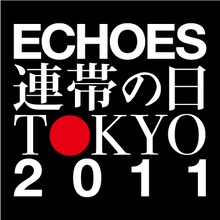 「ECHOES 連帯の日 TOKYO 2011 supported by 国連の友 Asia-Pacific」ロゴマーク