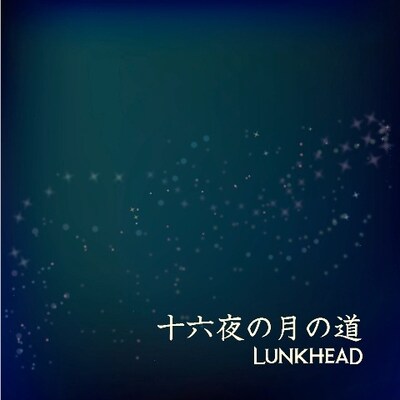 配信シングル「十六夜の月の道」ジャケット