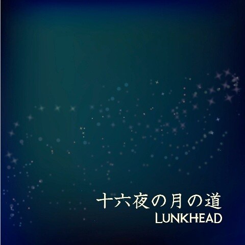 配信シングル「十六夜の月の道」ジャケット