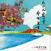 前園直樹グループ、新曲は小西康陽＆堀込高樹の共作