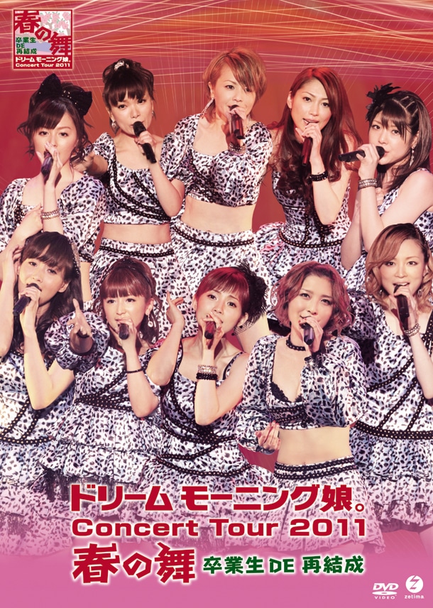 「ドリームモーニング娘。コンサートツアー2011 春の舞 ～卒業生 DE 再結成～」DVDジャケット