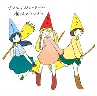 アルバム「魔法のメロディ」通常盤初回プレス分（初回仕様限定盤）ジャケット