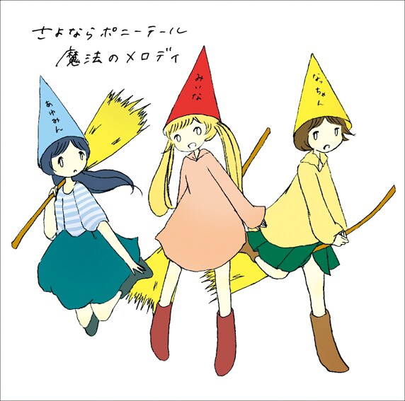 写真はアルバム「魔法のメロディ」通常盤初回プレス分（初回仕様限定盤）ジャケット。