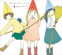 アルバム「魔法のメロディ」初回限定盤ジャケット