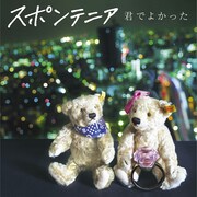 スポンテニア新曲、勝手気ままな男が誓う永遠の愛を表現