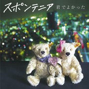 シングル「君でよかった」通常盤ジャケット