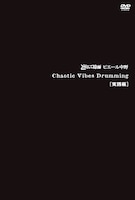 「Chaotic Vibes Drumming 実践編」ジャケット