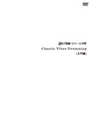 「Chaotic Vibes Drumming 入門編」ジャケット
