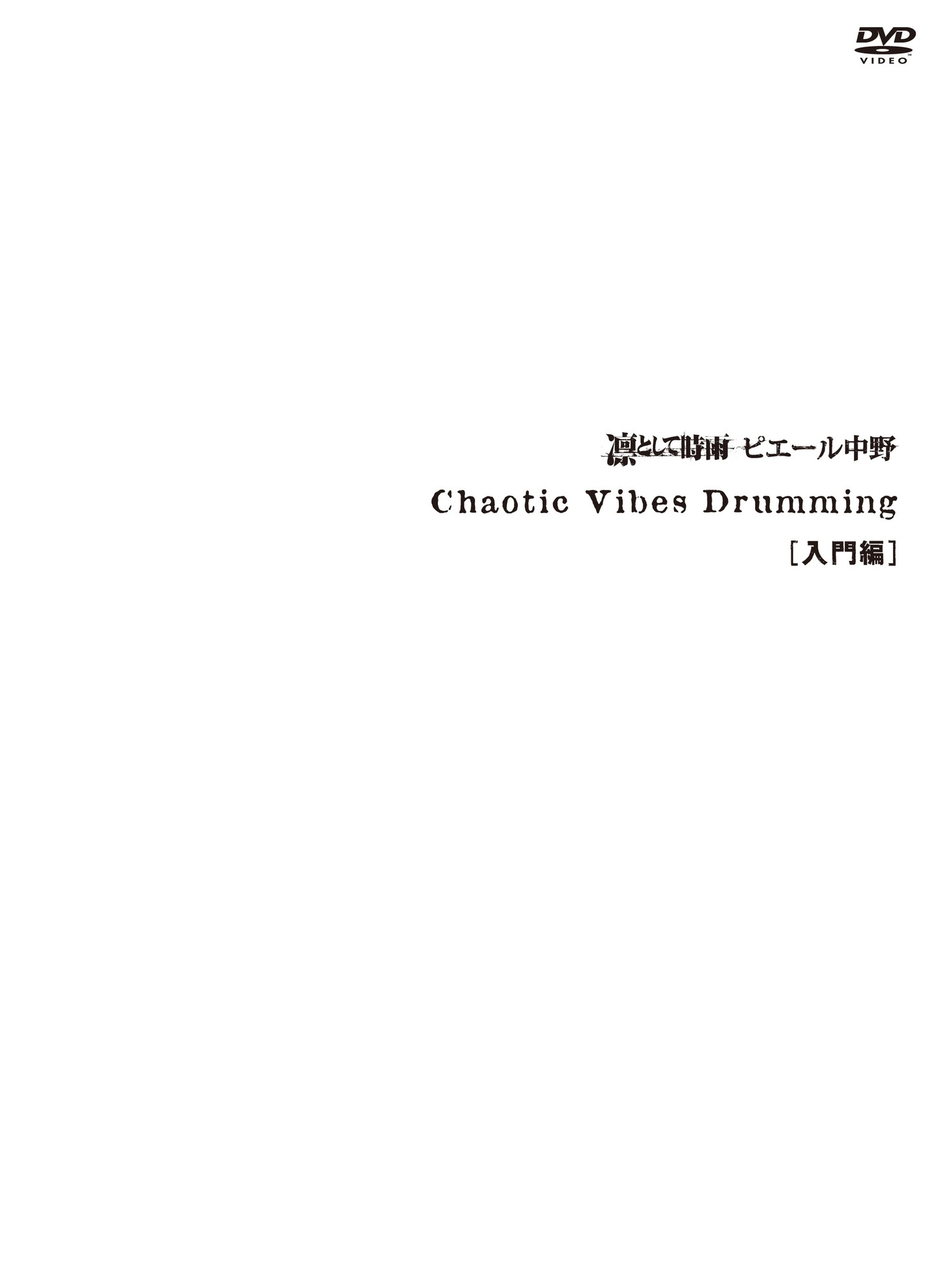 「Chaotic Vibes Drumming 入門編」ジャケット
