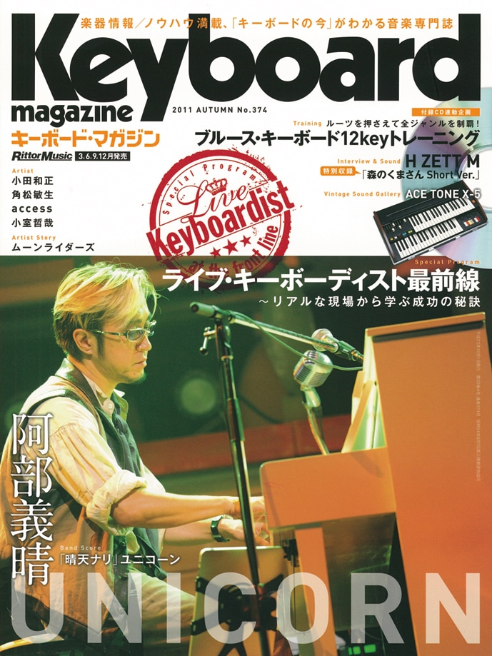 「キーボード・マガジン 2011年10月号 AUTUMN」表紙