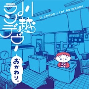 U-zhaan×ハラカミ、リミックス配信＆未発表曲会場販売