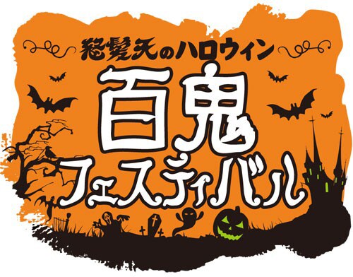 「怒髪天のハロウィン 百鬼フェスティバル」ロゴ