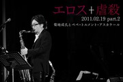「エロス＋虐殺 2011.02.19 part.2」ジャケット