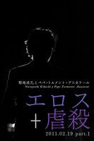 「エロス＋虐殺 2011.02.19 part.1」ジャケット
