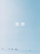 写真は映画「奇跡」DVDのパッケージ。