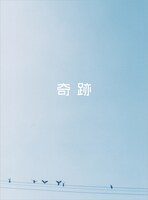 写真は映画「奇跡」DVDのパッケージ。