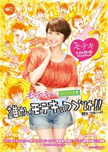 写真は「誰かのモテキにつづけ!!」のために制作された撮り下ろしポスター。題字は「モテキ」の原作者・久保ミツロウが手がけている。(c)2011映画「モテキ」製作委員会