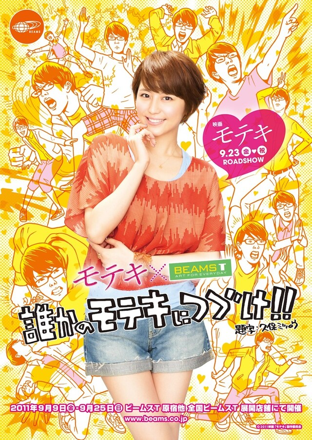写真は「誰かのモテキにつづけ!!」のために制作された撮り下ろしポスター。題字は「モテキ」の原作者・久保ミツロウが手がけている。(c)2011映画「モテキ」製作委員会