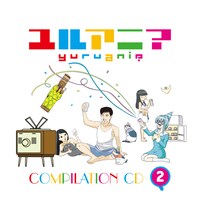 写真はアルバム「『ユルアニ？』コンピレーションCD(2) 」ジャケット。