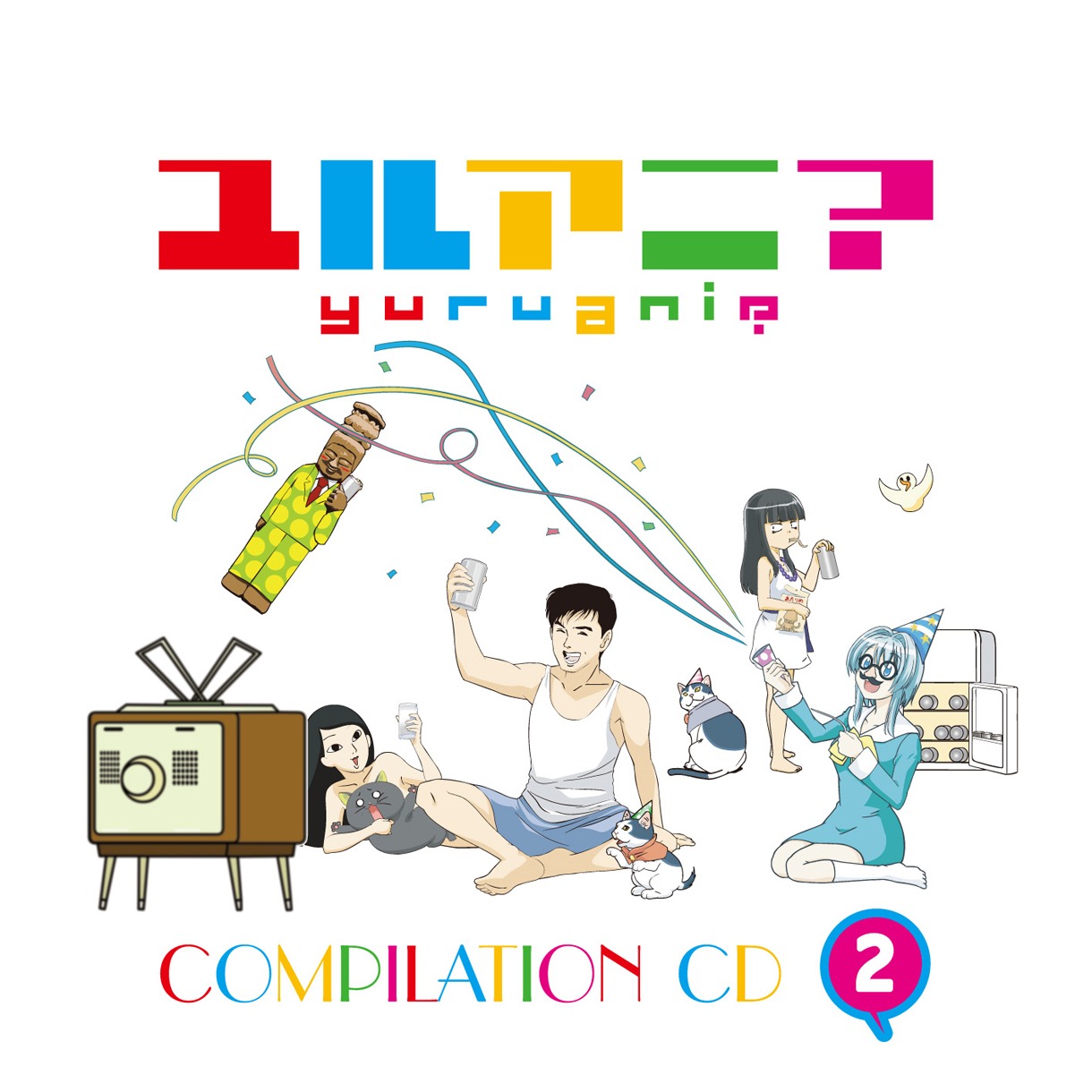 写真はアルバム「『ユルアニ？』コンピレーションCD(2) 」ジャケット。