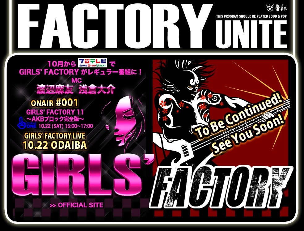 「FACTORY」および「GIRLS' FACTORY」のオフィシャルサイト「FACTORY UNITE」イメージビジュアル